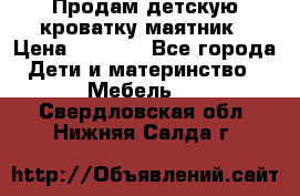 Продам детскую кроватку-маятник › Цена ­ 3 500 - Все города Дети и материнство » Мебель   . Свердловская обл.,Нижняя Салда г.